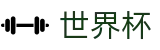 2026世界杯下注网站(World Cup2026)官方资讯平台
